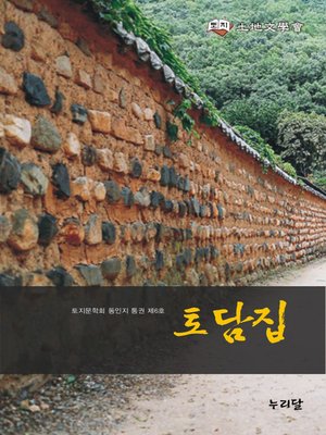 cover image of 토담집_토지문학회 동인지 6호